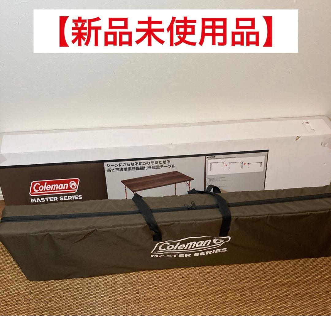 【新品未使用品】コールマン マスターシリーズ バタフライテーブル 120
