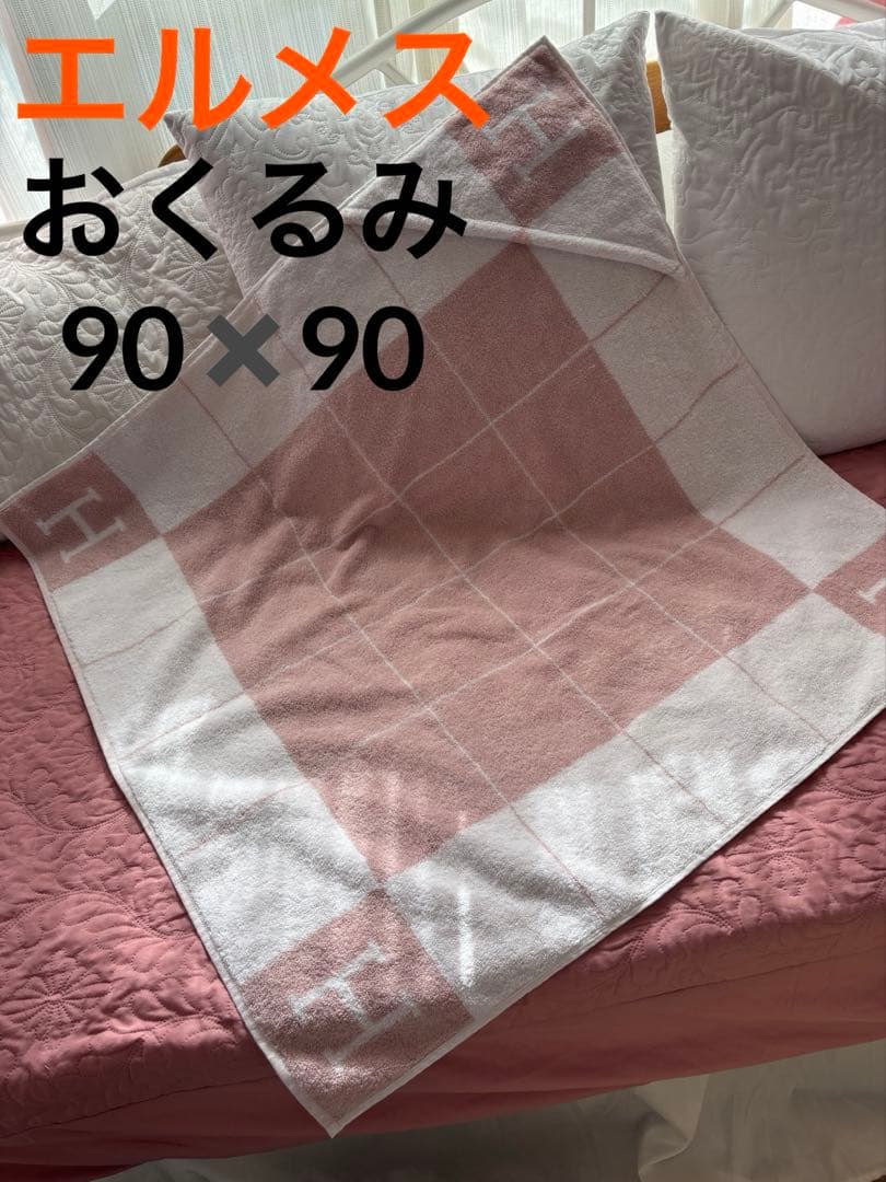 ちえ　エルメス おくるみ ピンク タオル 90