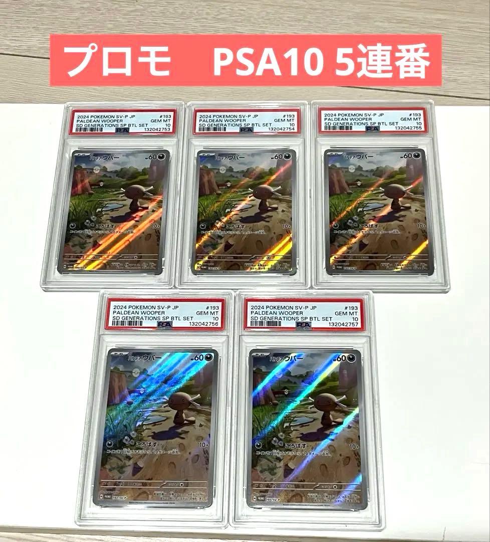 【PSA10 5枚】ポケモン　パルデアウパー　AR 193/SV-P プロモ