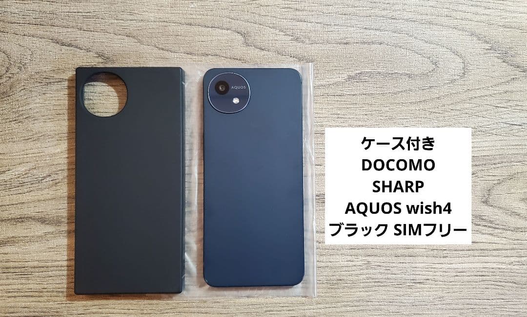 AQUOS wish4 SH-52E ケース付き SIMフリー ブラック ドコモ