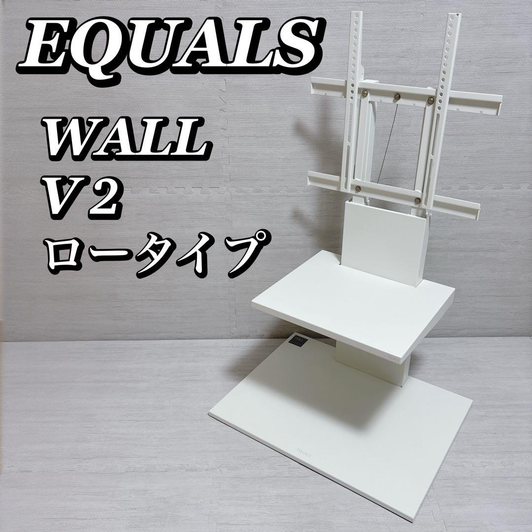 EQUALS イコールズ WALL V2 ロータイプ サテンホワイト 棚板無し