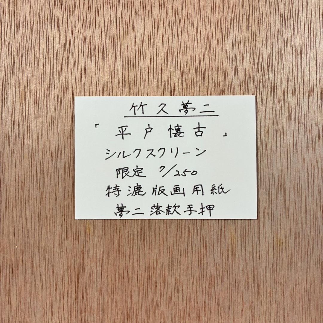 美品 竹久夢二「平戸懐古」シルクスクリーン 額縁入り 美人画 大正ロマン 詩人