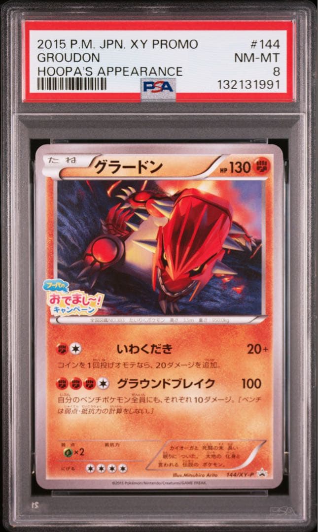 PSA8 グラードン ラティオス ラティアス フーパのおでまし!キャンペーン