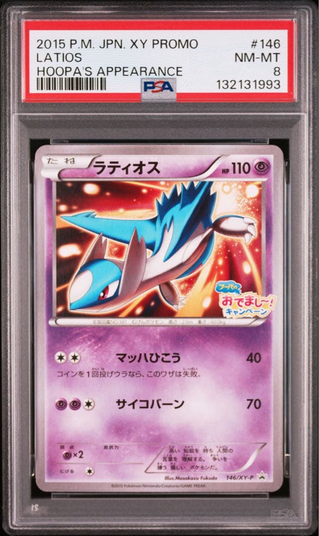 PSA8 グラードン ラティオス ラティアス フーパのおでまし!キャンペーン