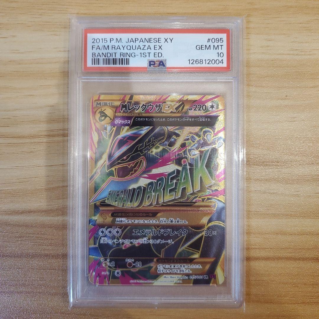ポケモンカード MレックウザEX UR PSA10 美品 バンデットリング