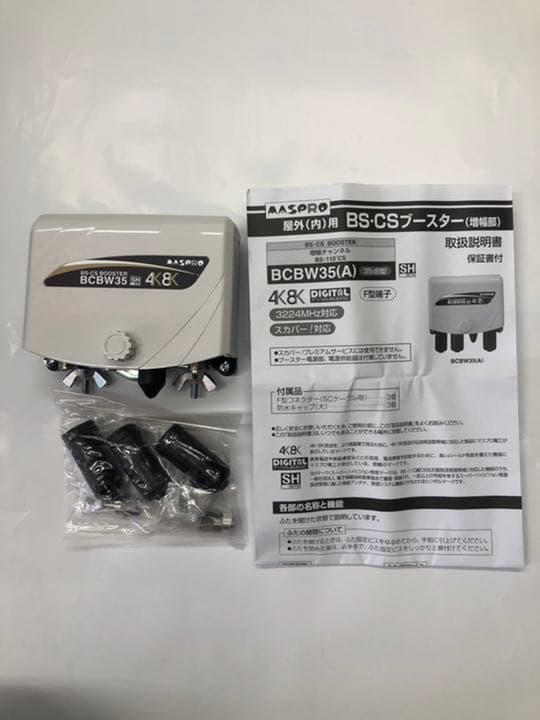マスプロ　BS.CSブースター