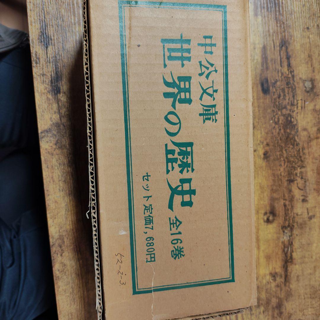 世界の歴史　中公文庫　1〜16巻　全巻　セット　中央公論社