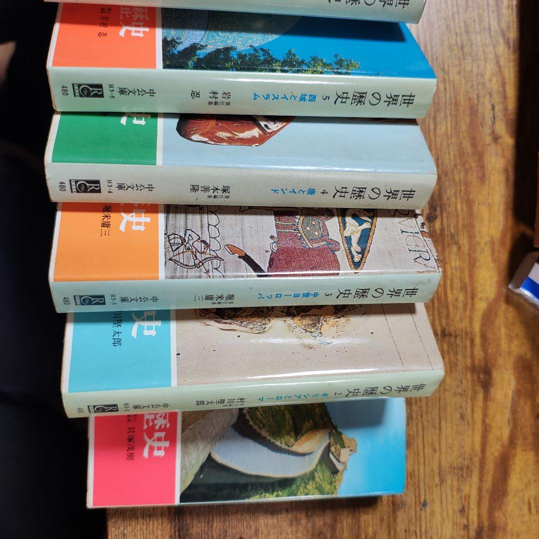 世界の歴史　中公文庫　1〜16巻　全巻　セット　中央公論社