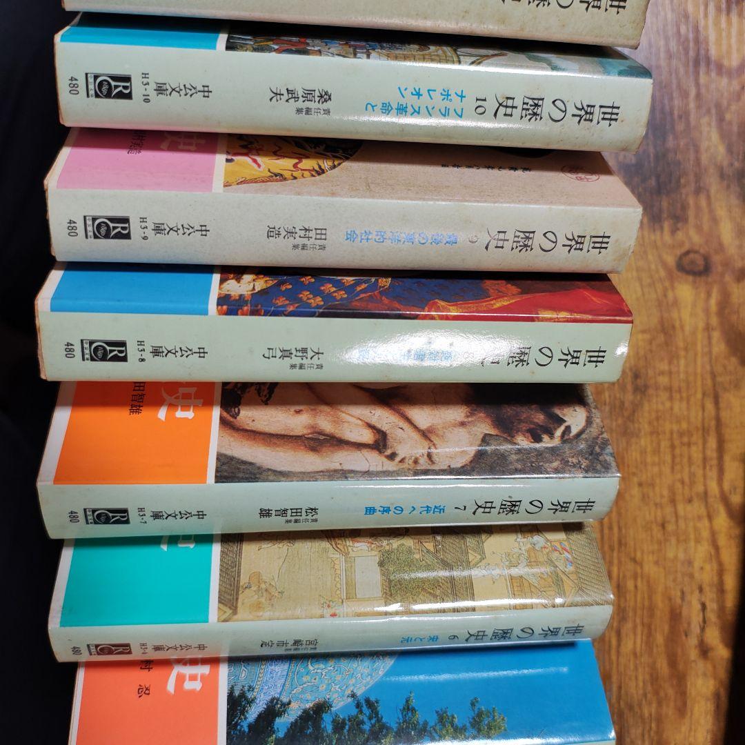 世界の歴史　中公文庫　1〜16巻　全巻　セット　中央公論社