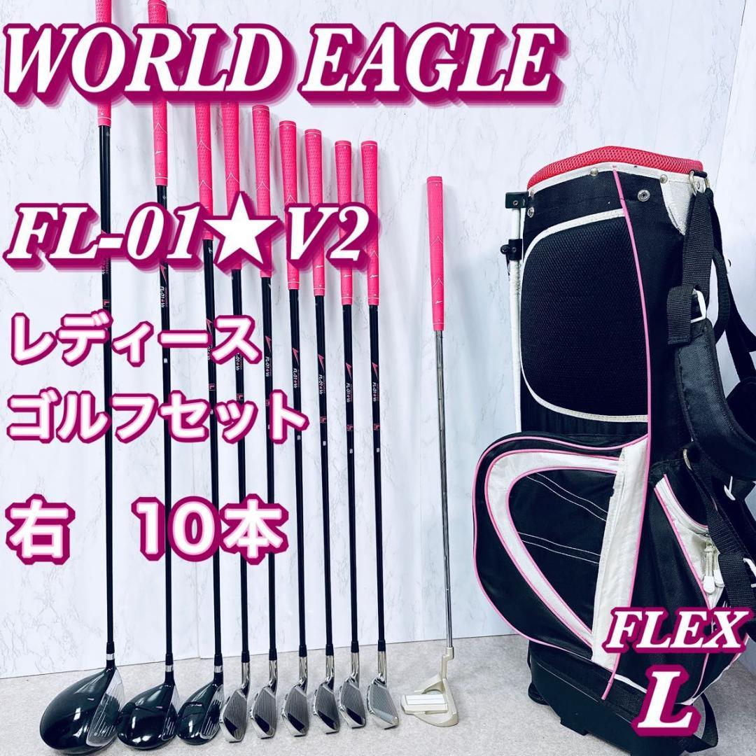 ワールドイーグル FL-01★V2 レディースゴルフセット 10本 初心者 入門