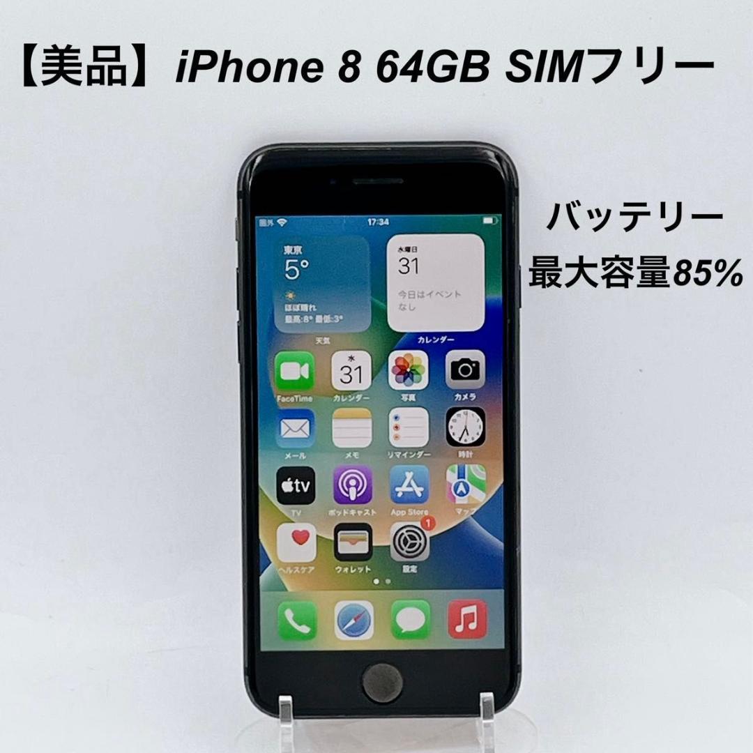【美品】 iPhone8 64GB SIMフリーMQ782J/Aバッテリー85%