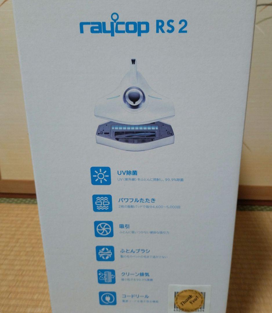 [新品未使用]レイコップ布団クリーナー rs2