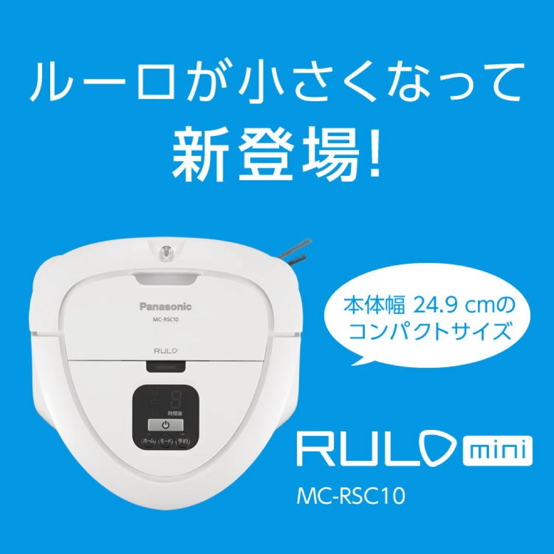 【新品未開封】パナソニック RULO mini MC-RSC10