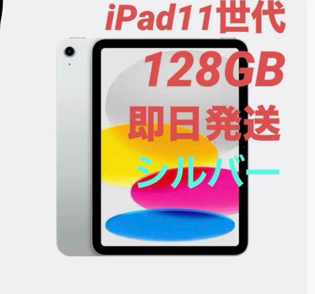 新品未開封 iPad A16(第11世代) シルバー128GB Wi-Fi