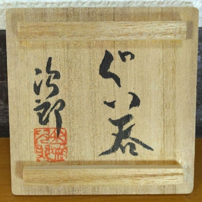 Kanegon人間国宝 金城次郎 ぐい呑 栞 共箱 美品 やちむん 壺屋焼