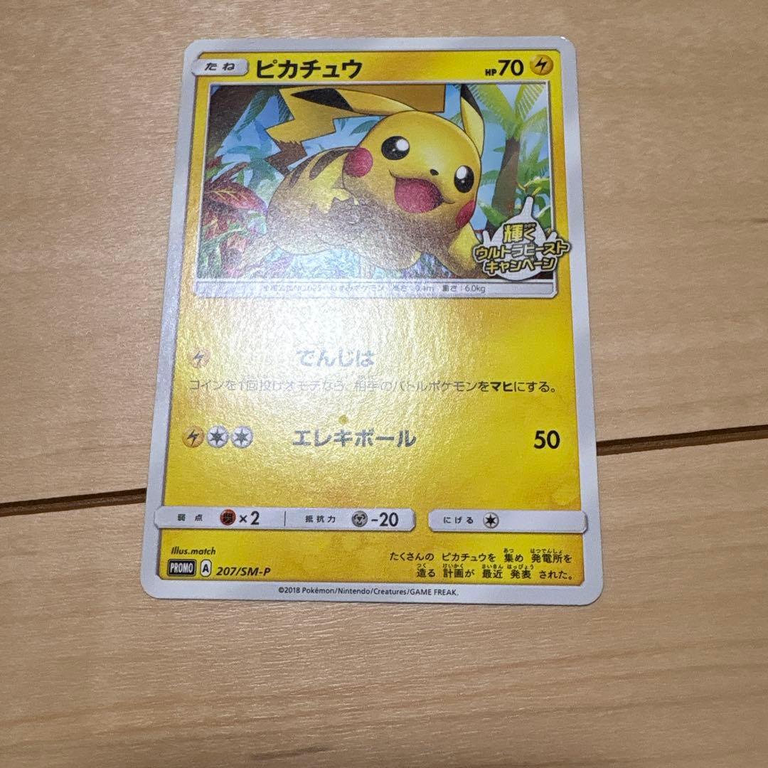 ピカチュウ P 207/SM-P 輝くウルトラビーストキャンペーン