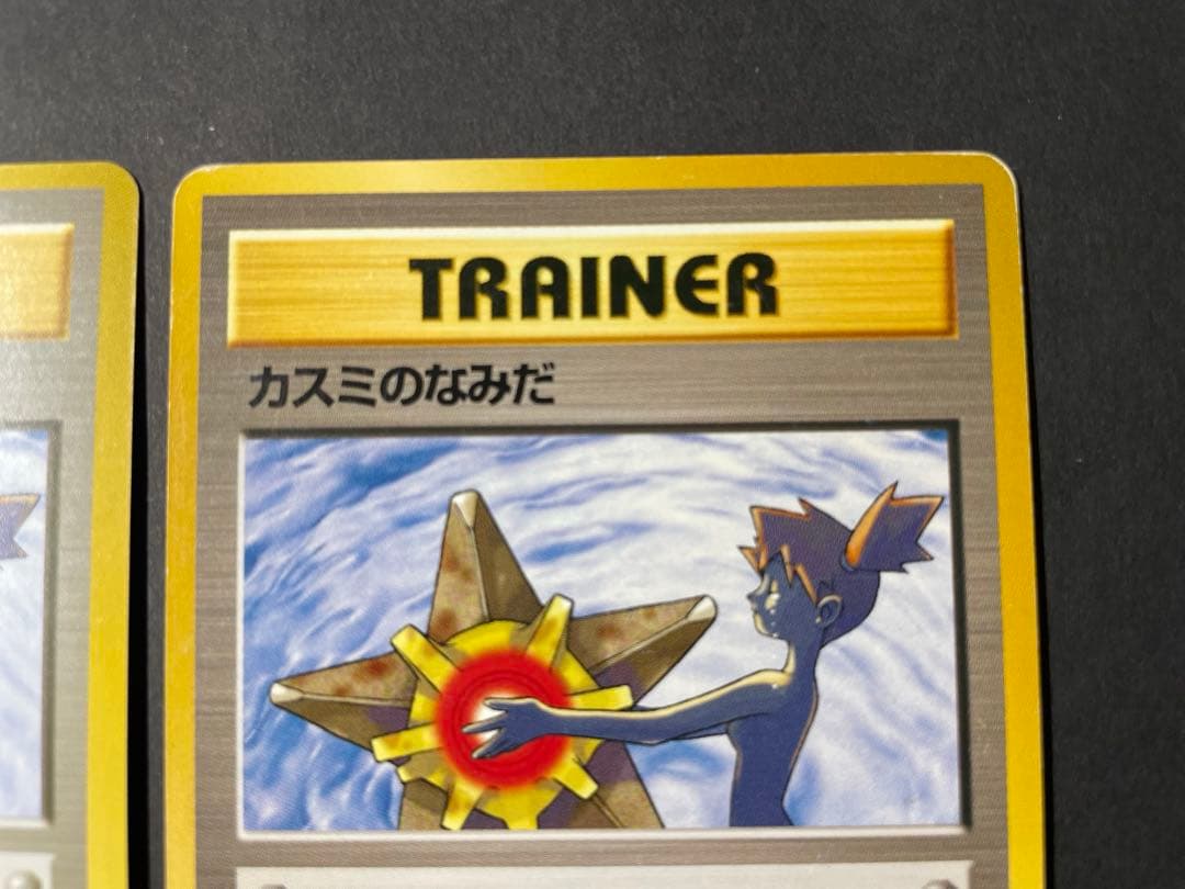 ポケモンカード 旧裏 カスミのなみだ マークあり マークなし セット