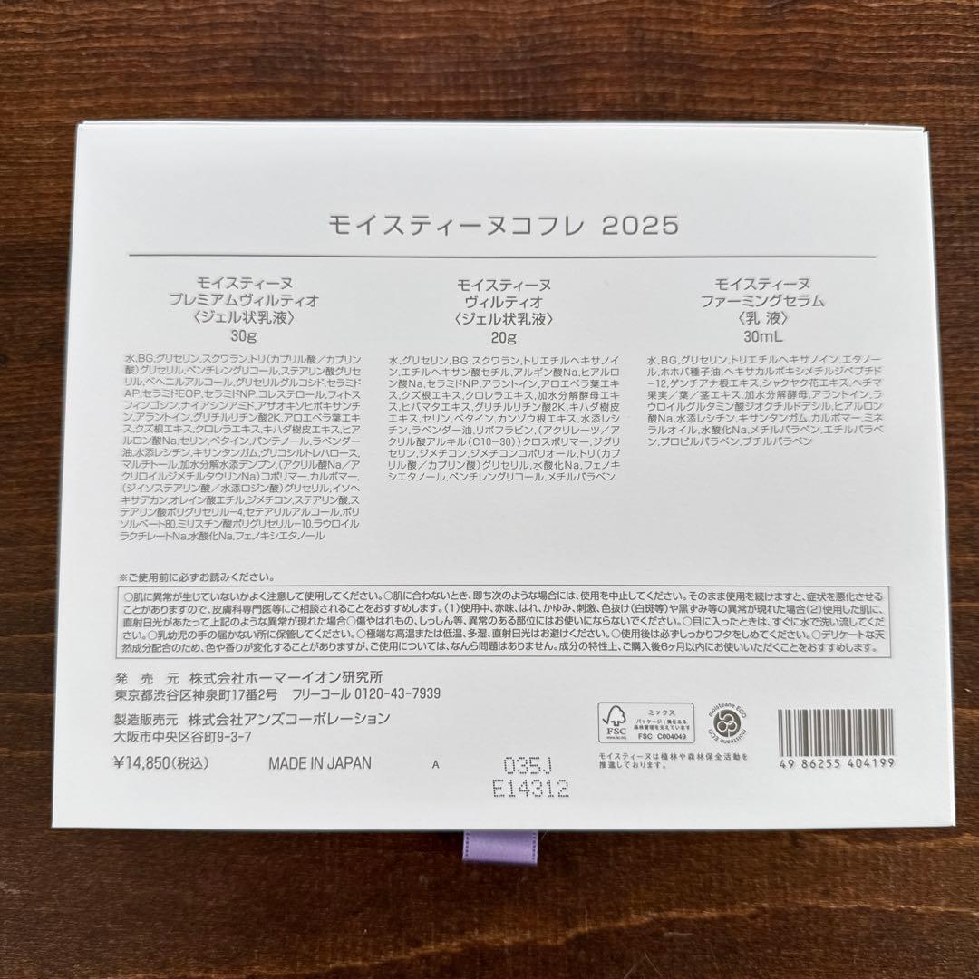 【オマケ付き】2025モイスティーヌコフレ