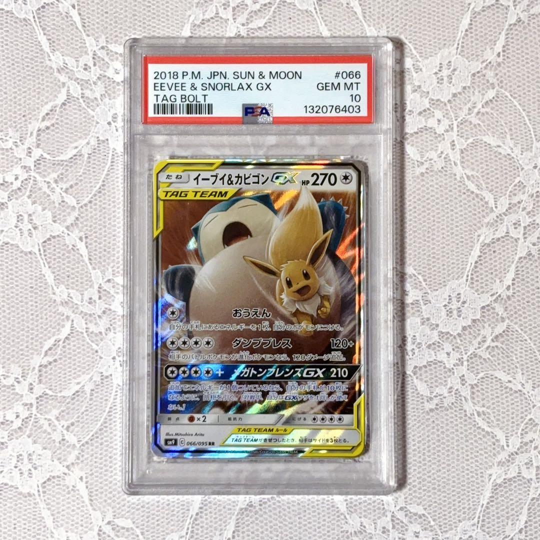 イーブイ&カビゴンGX RR★PSA10★タッグボルト★ポケモンカード