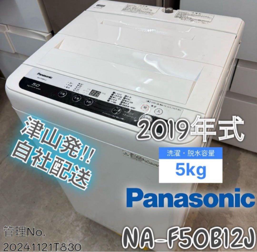 2019年式 5kg Panasonic 洗濯機 NA-F50B12J