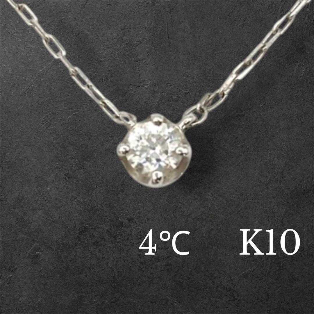 専用　4℃ K10 一粒　ネックレス