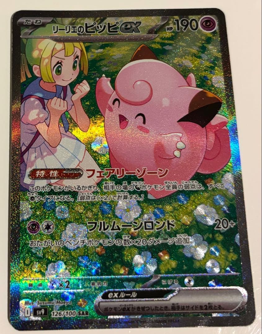 リーリエのピッピ ex SAR