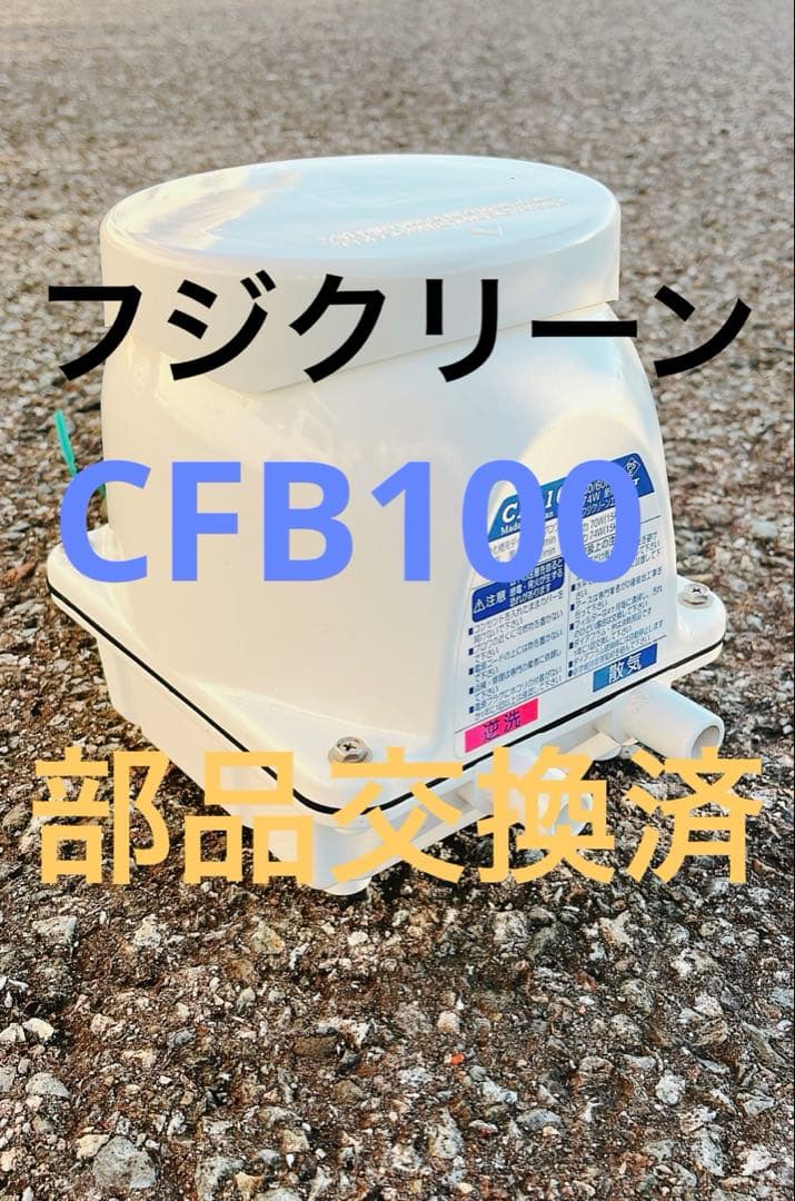 浄化槽ブロワー　フジクリーン　CFB100 逆洗タイマー　部品交換済み