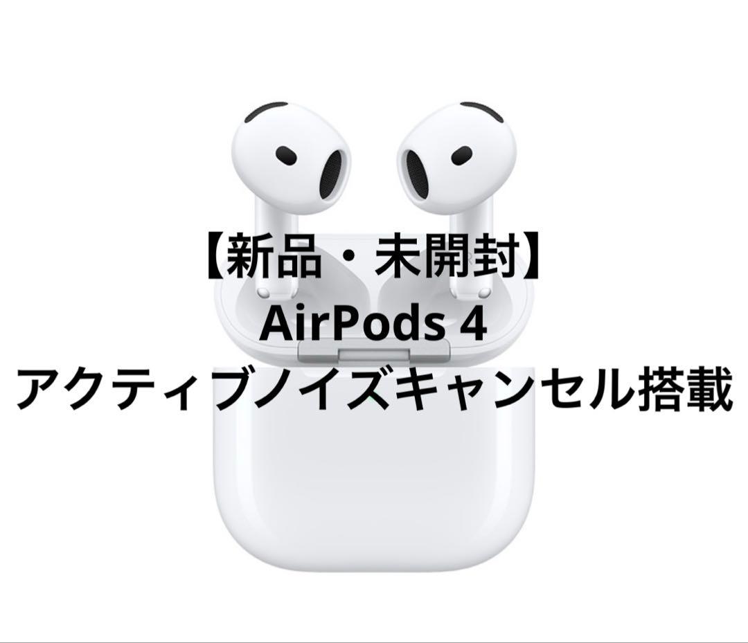 【純正・新品未開封】AirPods 4 アクティブノイズキャンセリング機能搭載