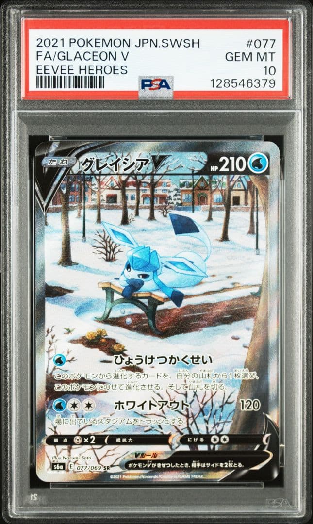 【PSA10】グレイシアV SA SR 077/069　イーブイヒーローズ