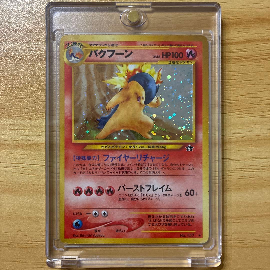 ポケモンカード　旧裏　バクフーン　エラー修正版