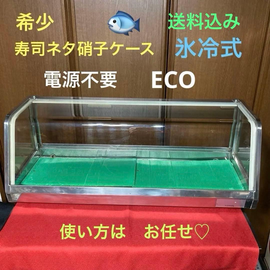 ☆寿司ネタケース氷冷式／趣味のディスプレイケースW760×D300×H270㎜