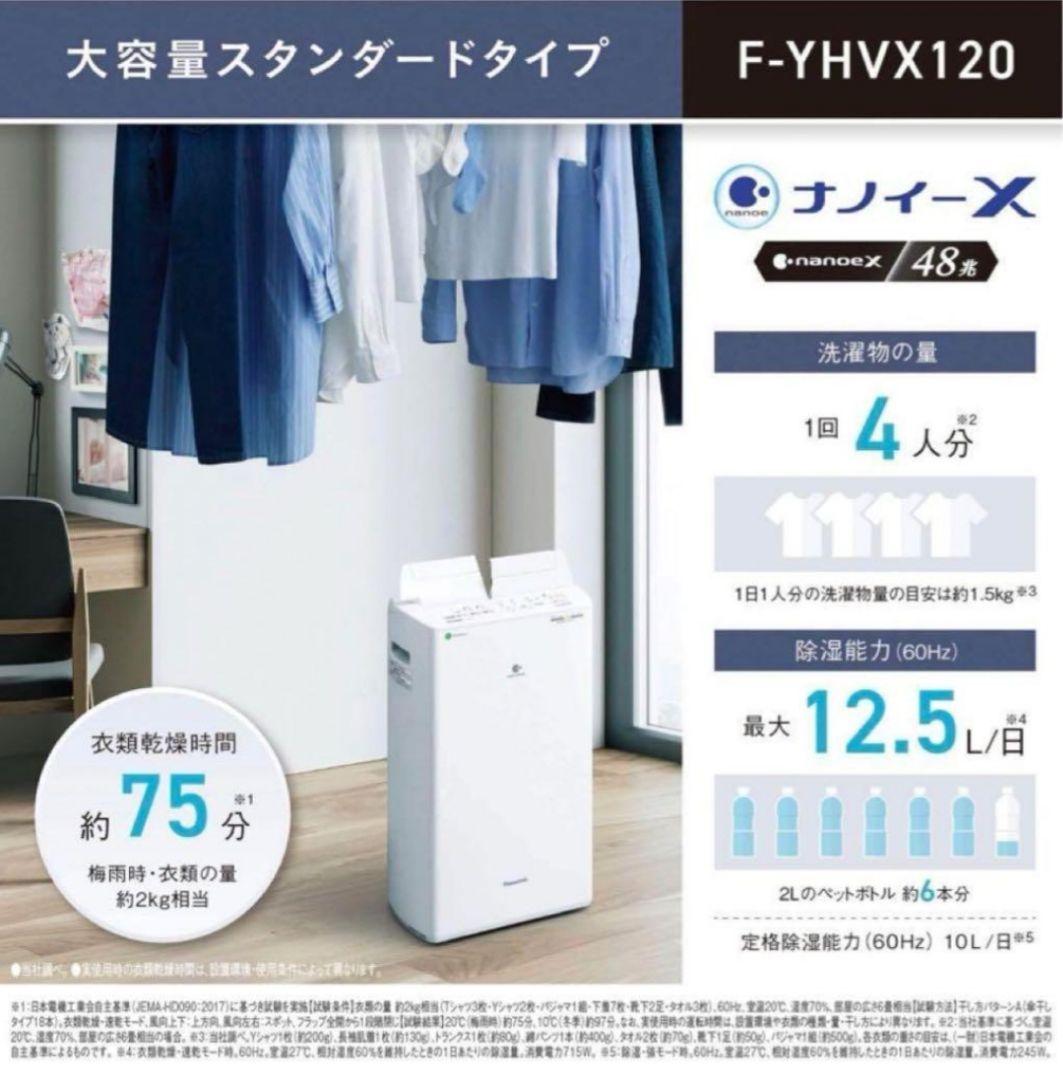 新品未使用 パナソニック 除湿 乾燥機 F-YHVX120-W ホワイト