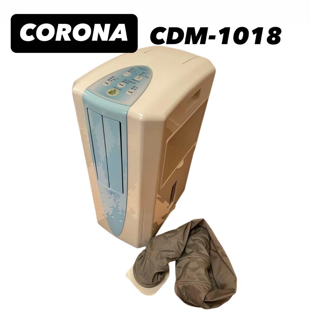 CORONA コロナCDM-1018 どこでもクーラー 衣類乾燥除湿機 冷風