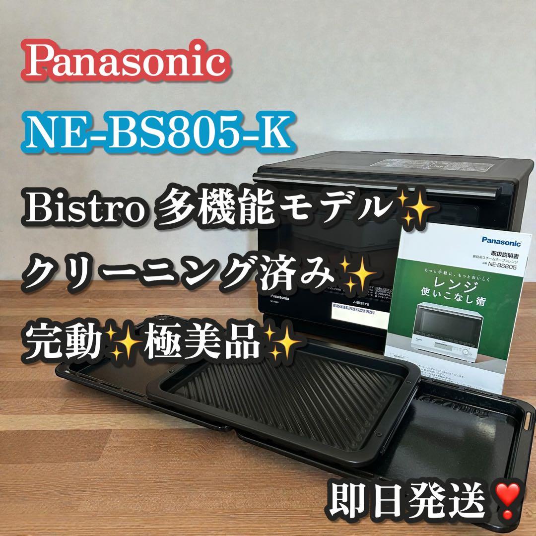 美品✨Panasonic Bistro NE-BS805 スチームオーブンレンジ