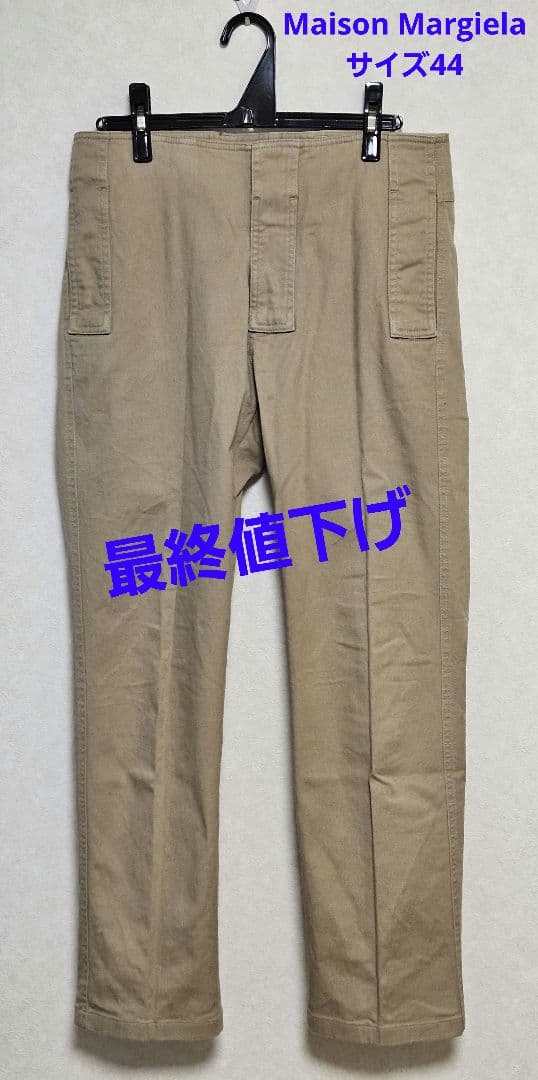 【最終値下げ】メゾンマルジェラ 17AW ツイルパンツ サイズ44