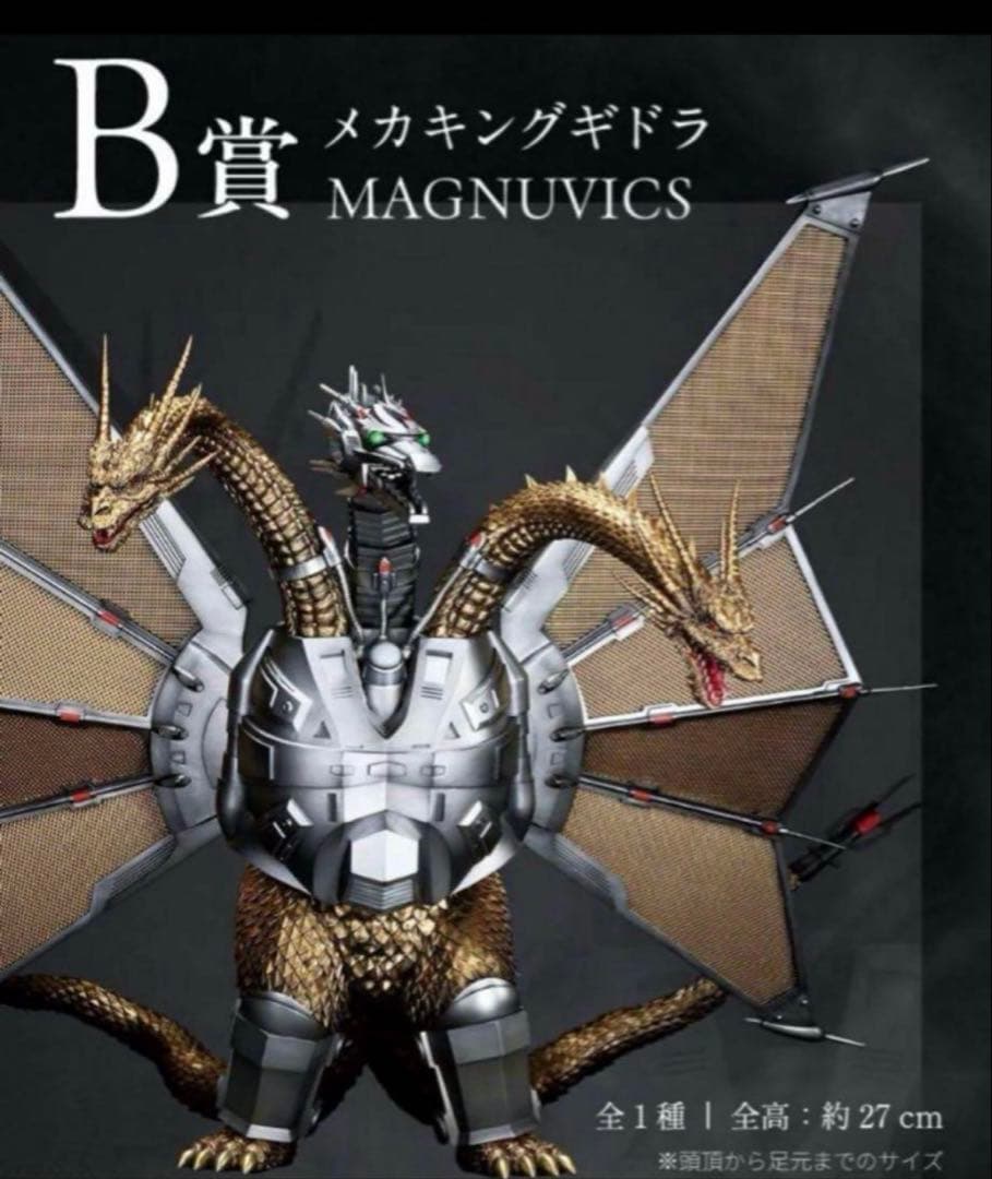 一番くじ　ゴジラvsキングギドラ　B賞　メガキングギドラ