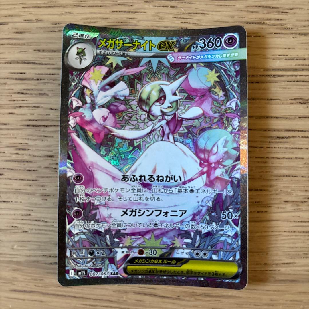 政*様 【ポケモンカード】メガサーナイトex
