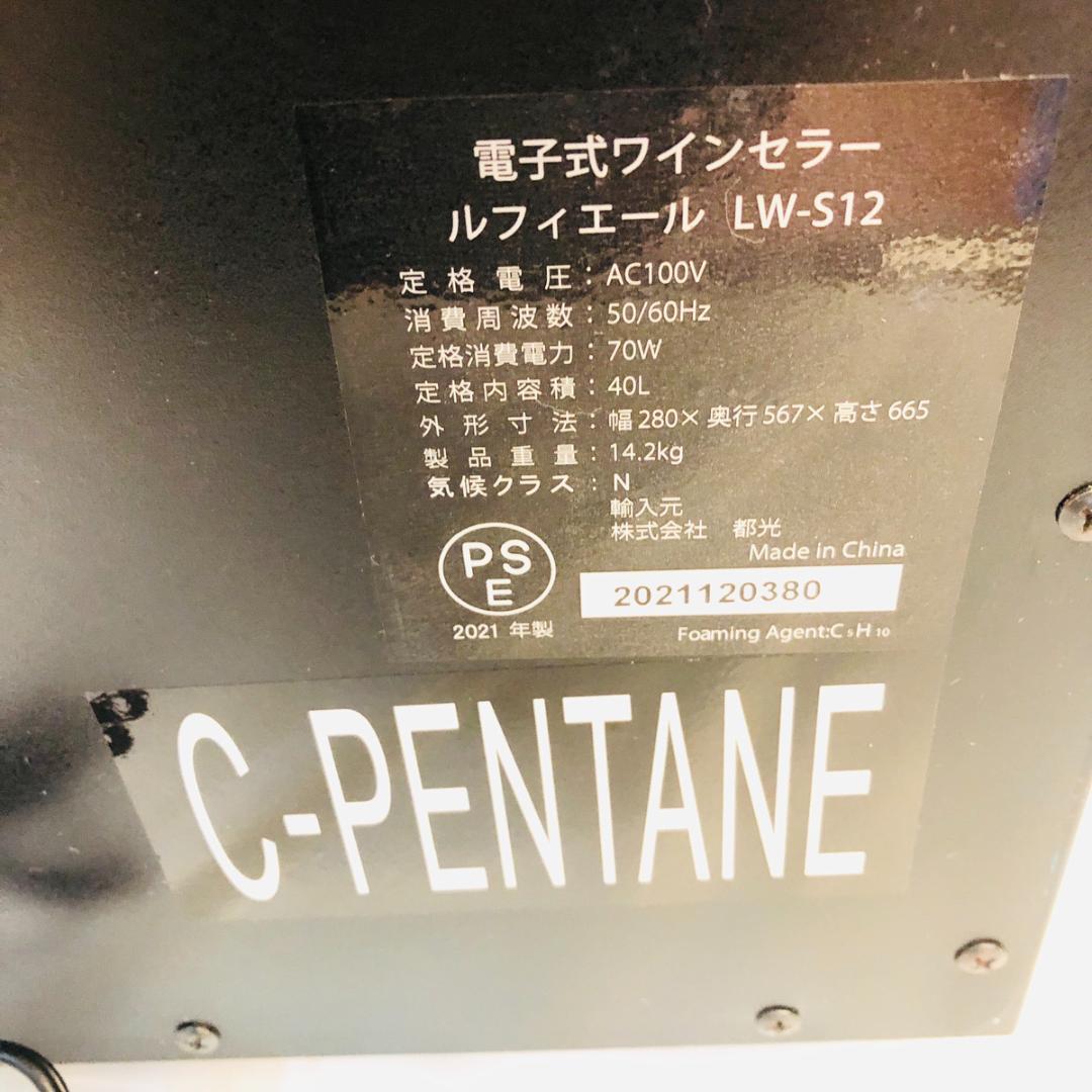 ルフィエール　ワインセラー　LW-S12　12本収納　「5763」