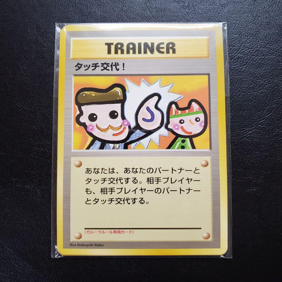 ポケモンカード 旧裏面 タッチ交代！4枚 未開封品 プロモカード