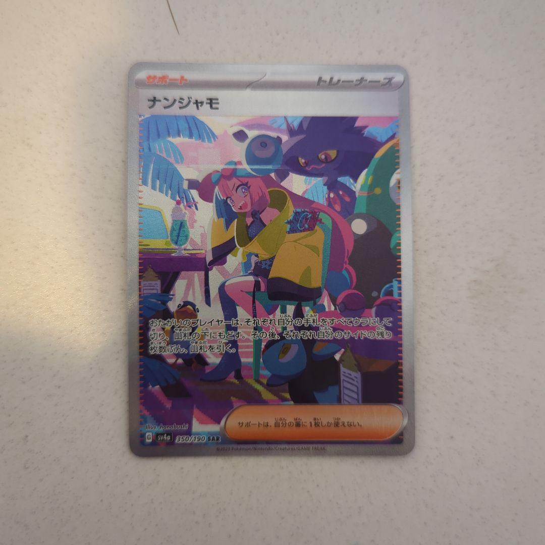 ​【あんしん鑑定可】ナンジャモ SAR (シャイニートレジャー) ポケモンカード