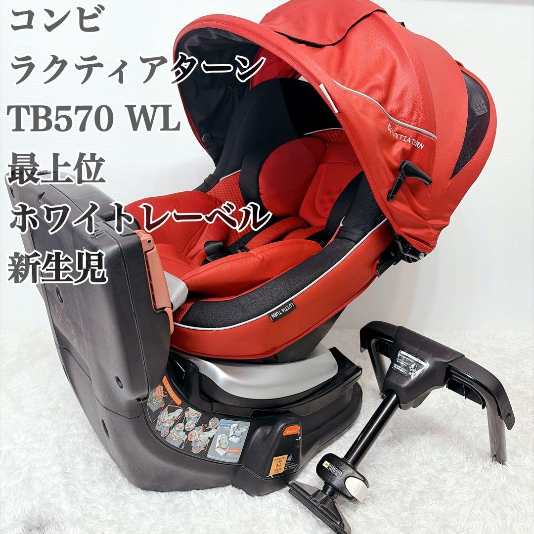 美品　コンビ ラクティアターン TB570 チャイルドシート WL 最上位モデル