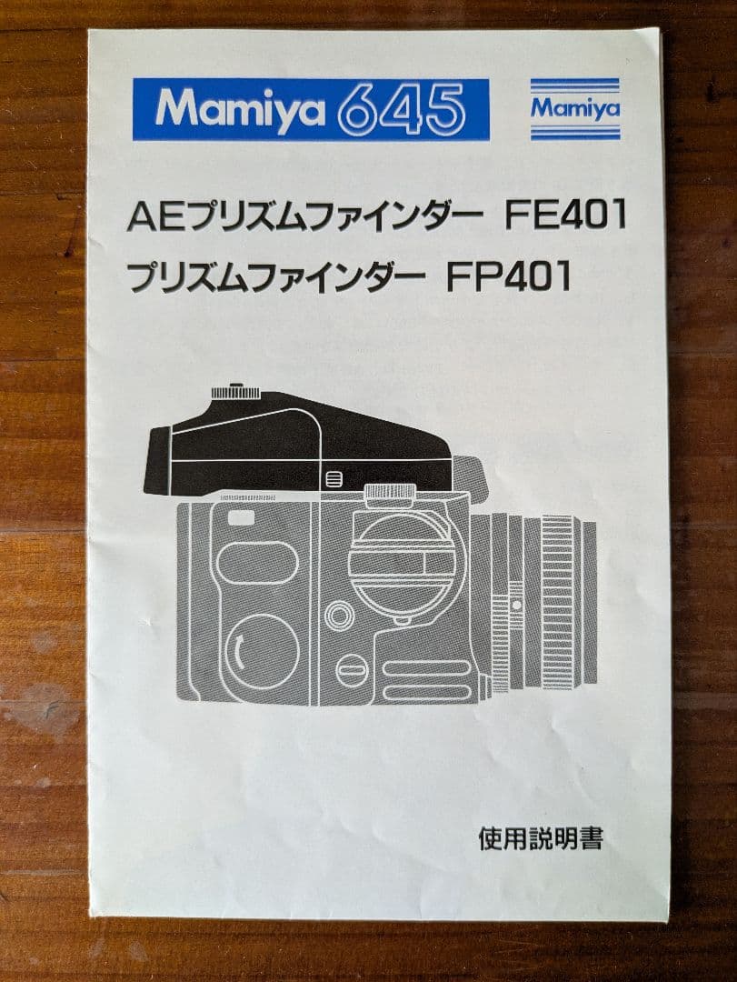 Mamiya マミヤ645 AEプリズムファインダー(FE401)