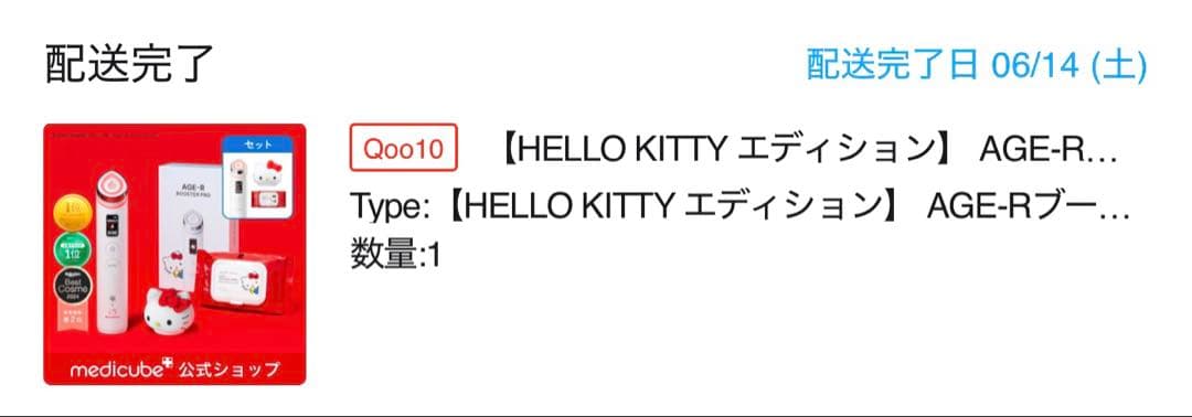 メディキューブ ブースタープロ ハローキティエディション