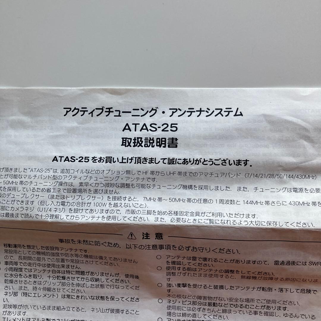 ATAS-25　八重洲無線　軽量小型アクティブチューニングアンテナシステム