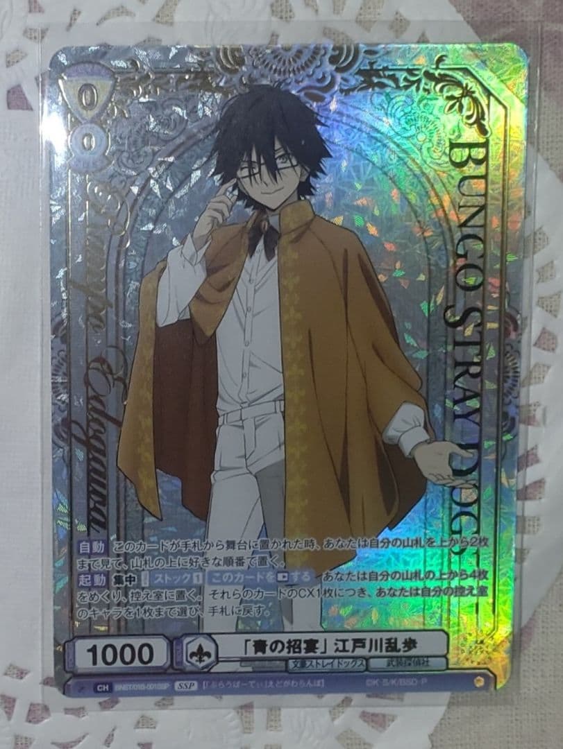 文豪ストレイドッグス ヴァイスシュヴァルツブラウ SSP 江戸川乱歩