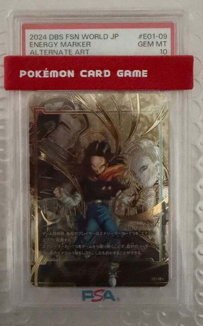 人造人間17号 18号 エナジーマーカー パラレル PSA10