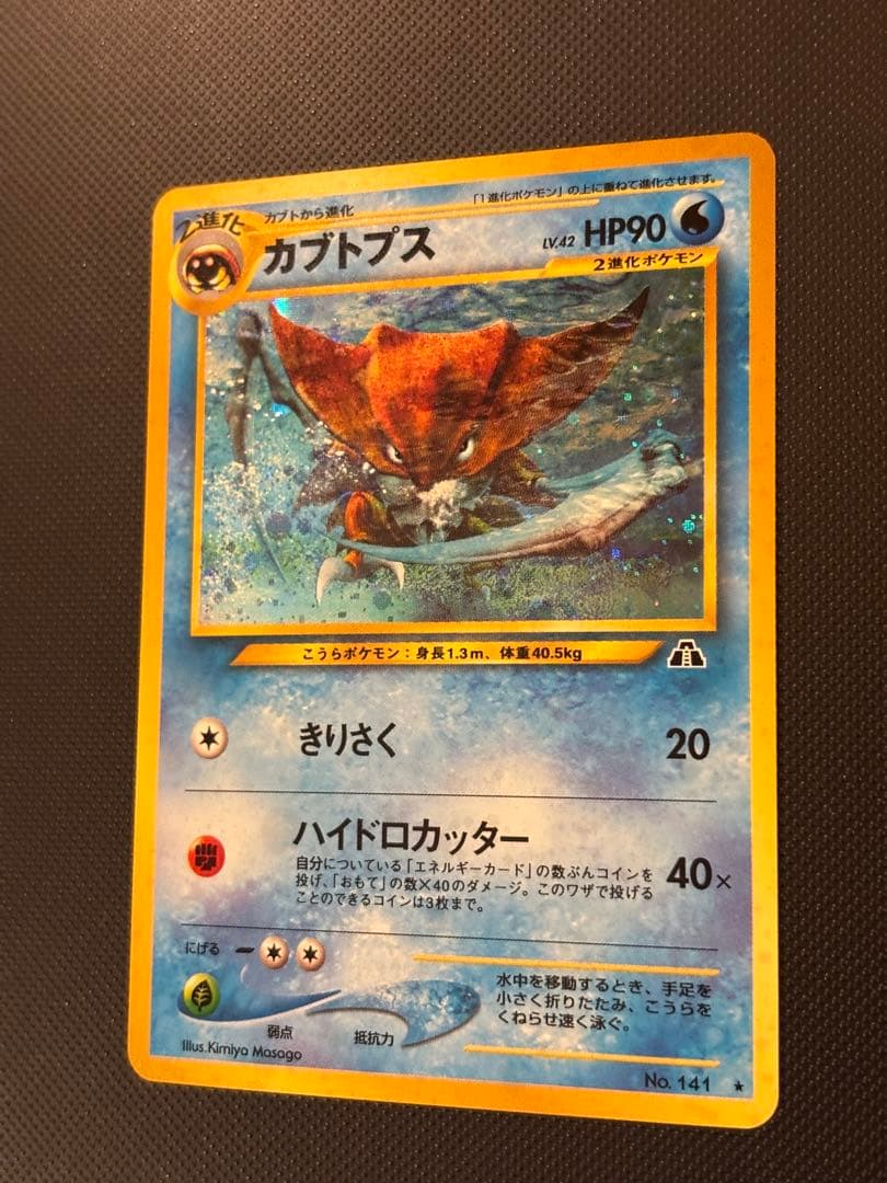 旧裏　極上美品　カブトプス　★neo 遺跡をこえて　モンボホロ　十字ホロ