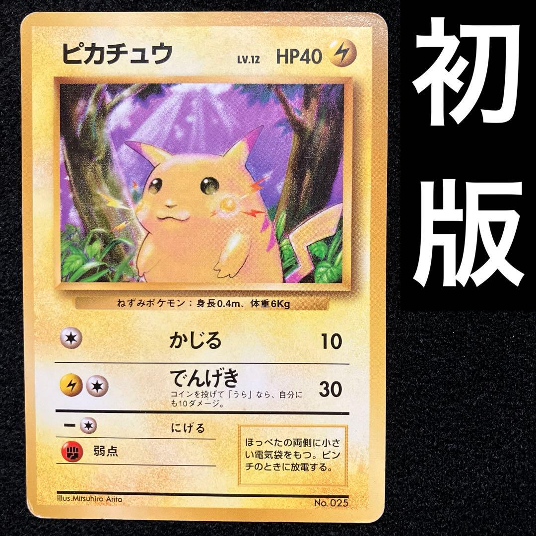 旧裏　ポケモンカード　ピカチュウ　マークなし　初版