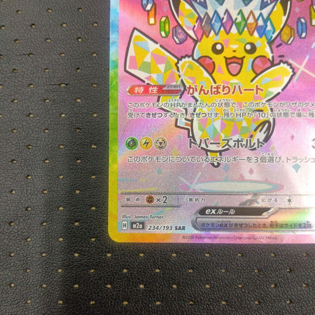 ピカチュウex SAR② メガドリームex