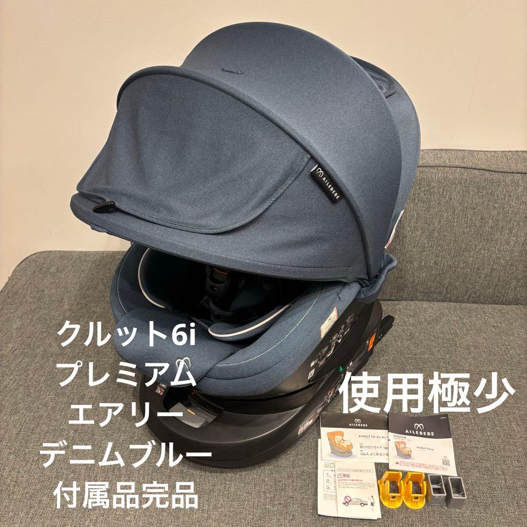 極美品✨ エールベベ クルット6i プレミアム エアリー デニム 付属品完品